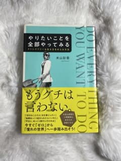やりたいことを全部やってみる ストレスフリーな生き方を叶える方法のサムネイル