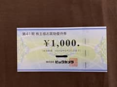 ビックカメラ　株主優待券　1,000円分のサムネイル