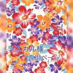 ラスカル様 専用ページのサムネイル