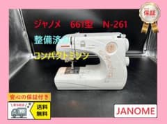【美品】ジャノメ　コンパクト電動ミシン本体　N-261　メンテナンス済み 美品】ジャノメ コンパクト電動ミシン本体 N-261 メンテナンス済み