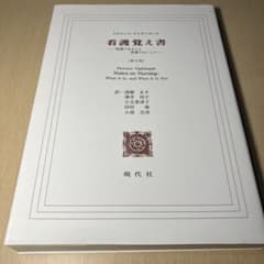 フロレンス・ナイチンゲール 看護覚え書-看護であること 看護でないこと-第8版のサムネイル
