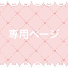ふわふわ様専用ページ♡のサムネイル