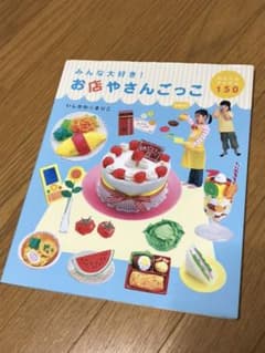 みんな大好き!お店やさんごっこ かんたんアイテム150のサムネイル