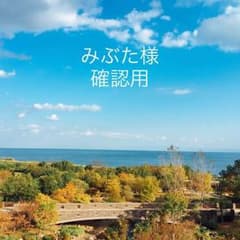 みぶた様 確認用のサムネイル