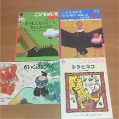絵本 こどものとも 4冊 まとめのサムネイル