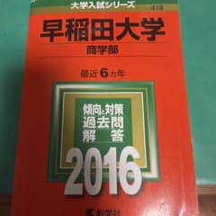 早稲田大学商学部赤本2016年のサムネイル