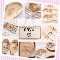 sayu様ページのサムネイル