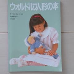 ウォルドルフ人形の本のサムネイル