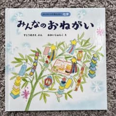 絵本 みんなのおねがい 七夕のサムネイル