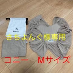 コニー抱っこ紐　Ｍサイズ　ベージュのサムネイル
