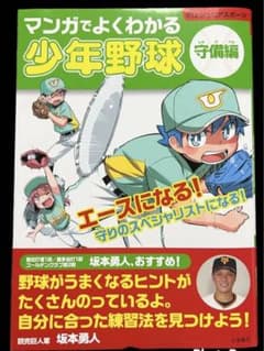 マンガでよくわかる少年野球【守備編】&【攻撃編】セットのサムネイル