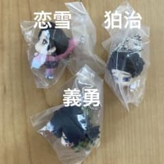 鬼滅の刃 つまんでつなげてますこっと　冨岡義勇　狛治　恋雪　3点セット　①のサムネイル
