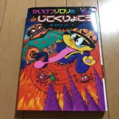 かいけつゾロリのじごくりょこうのサムネイル