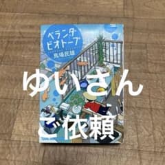 ベランダビオトープ / 馬場民雄（ヤングアニマルコミックス）のサムネイル