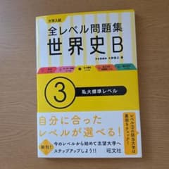 大学入試全レベル問題集世界史B 3のサムネイル