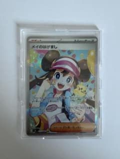 ポケカ】メイのはげまし SARの価格相場を徹底解説！高騰理由や最新買取