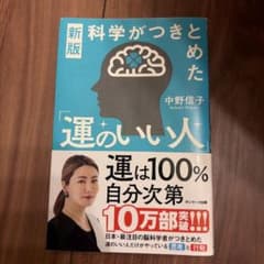 科学がつきためた　運がいい人　本のサムネイル