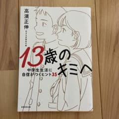 13歳のキミへ 高濱正伸著のサムネイル