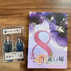 仁義なき嫁 番外短編再録集8(同人誌、クリアカードセット)のサムネイル
