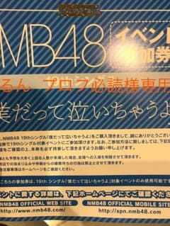 るん  プロフ必読様専用NMB48 SP握手会 イベント参加券  握手券 3枚のサムネイル