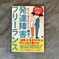 発達障害フリーランス 属さない働き方のすすめのサムネイル