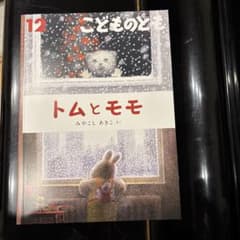 トムとモモ こどものとも 12のサムネイル