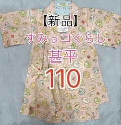 【新品未使用】すみっコぐらし 甚平 110 ピンク サンエックス 綿100%のサムネイル