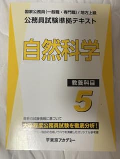 東京アカデミー 公務員試験準拠テキスト 自然科学 5のサムネイル