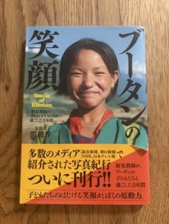 ブータンの笑顔 Smile of Bhutan 関健作のサムネイル
