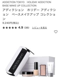 ADDICTION ホリデーコレクションベースメイクアップコレクションのサムネイル