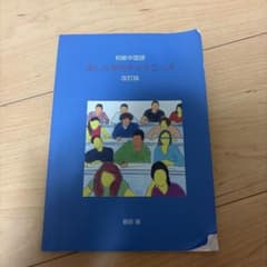 初級中国語 楽しく学ぶチャイニーズ 改訂版のサムネイル