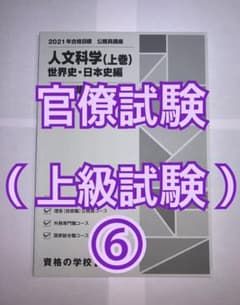 国家公務員総合職その他上級公務員試験　人文科学（上）のサムネイル