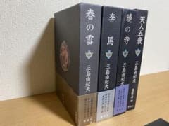三島由紀夫 豊饒の海 初版を含む4冊セット - メルカリ