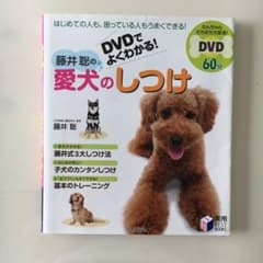 藤井聡の愛犬のしつけ : DVDでよくわかる!のサムネイル