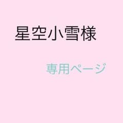 星空小雪様 専用ページのサムネイル