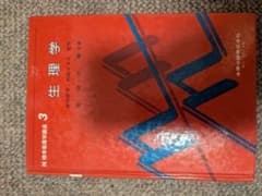 生理学 3　標準看護学講座のサムネイル