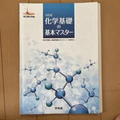 改訂版 化学基礎の基本マスター 啓林館のサムネイル