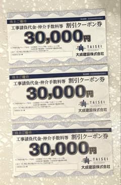 大成建設　工事請負代金仲介手数料等割引クーポン券30000円割引券　3枚のサムネイル