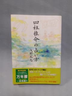 四柱推命の占い方 浅野太志著 - メルカリ