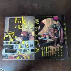 感受点 呪いと性春 文野紋 2冊セットのサムネイル