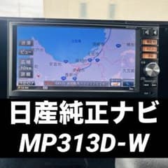 ジャンク品 日産純正ナビ MP313D-W 7インチワイド型 Bluetooth - メルカリ