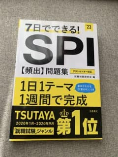 7日でできる! SPI [頻出]問題集 '23のサムネイル
