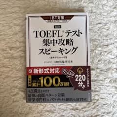 TOEFL 集中戦略　スピーキングのサムネイル