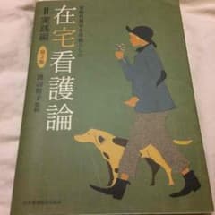 在宅 看護 論 実践。在宅介護にも。のサムネイル