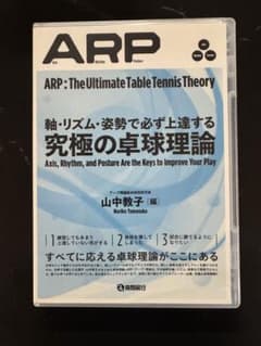 卓球　DVD 軸・リズム・姿勢で必ず上達する 究極の卓球理論ARP(アープ)のサムネイル