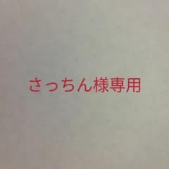 さっちん様専用のサムネイル