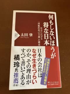 何もしないほうが得な日本 : 社会に広がる「消極的利己主義」の構造のサムネイル