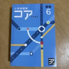 小学生問題集 コア 算数 6のサムネイル