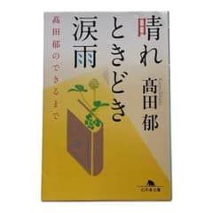 晴れときどき涙雨 高田郁 幻冬舎文庫のサムネイル