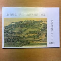 【未使用】寺子屋編テキスト 湯島聖堂のサムネイル